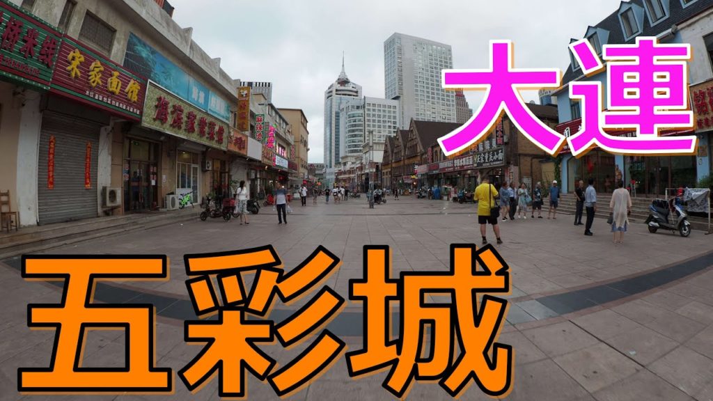 E-M1MK2 [4K]【中国】大連  開発区 五彩城 China Dalian Wucai City / 大连 开发区 五彩城