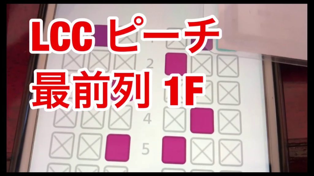 沖縄旅行で利用したピーチ最前列席ってどうよー？。成田空港から那覇空港まで。