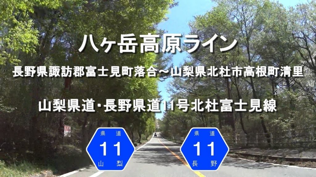 【2018】八ヶ岳高原ライン / 長野県諏訪郡富士見町～山梨県北杜市高根町