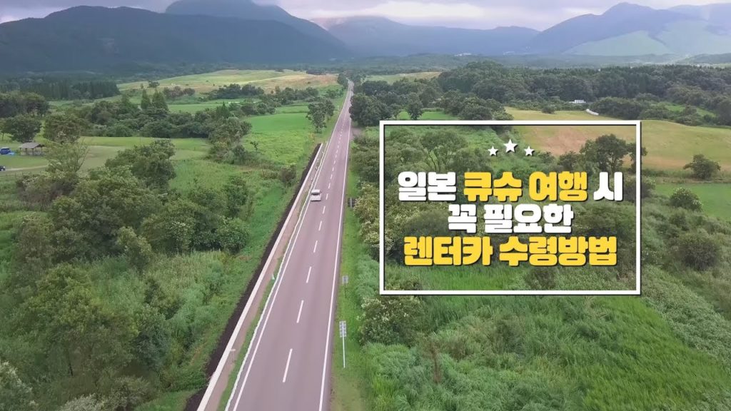큐슈 렌터카 쉽게 수령받는 방법 大공개!!