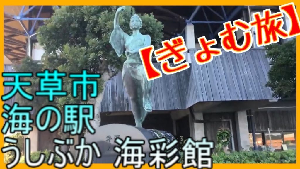 【ぎょむ旅】天草市 うしぶか 海彩館（2019年10月10日）