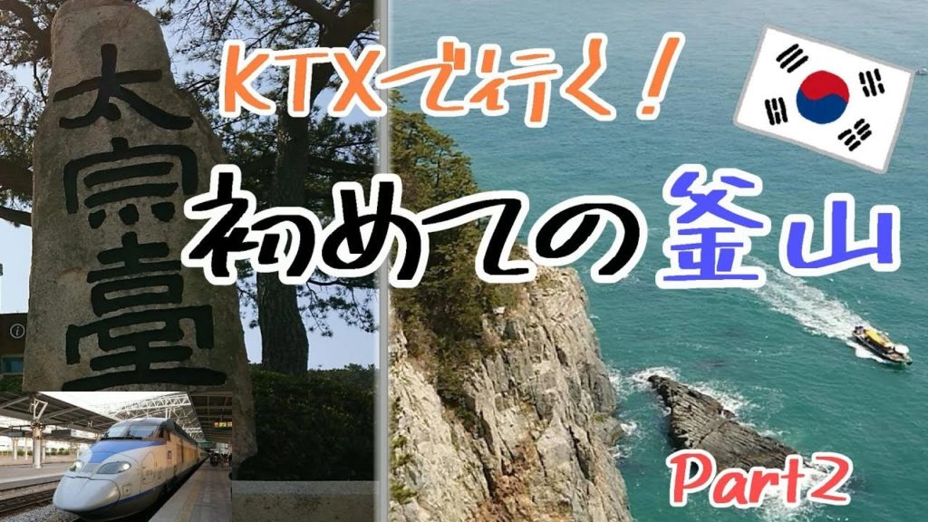 【韓国旅行】初めての釜山 part2!~太宗台からの風景を満喫!! 面白い列車も登場!~ 【韓国旅行】初めての釜山 part2!~太宗台からの風景を満喫!! 面白い列車も登場!~