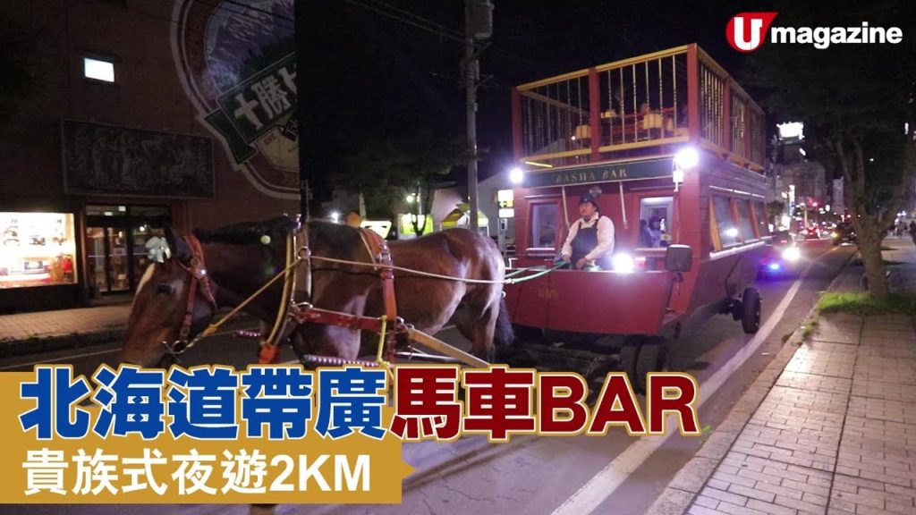 【#短線特搜】北海道帶廣馬車BAR 貴族式夜遊2KM 【#短線特搜】北海道帶廣馬車BAR 貴族式夜遊2KM