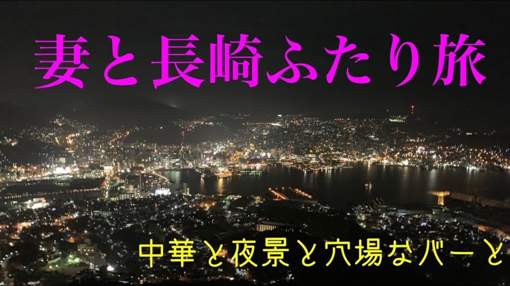 【妻と長崎ふたり旅】中華と夜景と穴場なバーと 【妻と長崎ふたり旅】中華と夜景と穴場なバーと