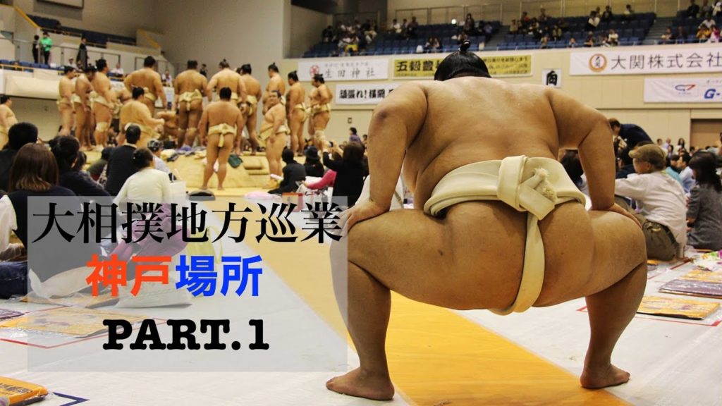 PART1 大相撲地方巡業ひょうご神戸場所2016 Sumo in KOBE