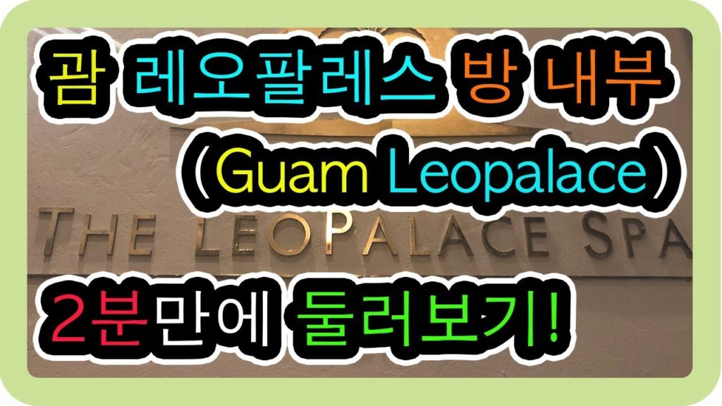 [Yoonique Trip][US] 괌 레오팔레스 방 구경 2분 컷! (Guam Leopalace Room Review)