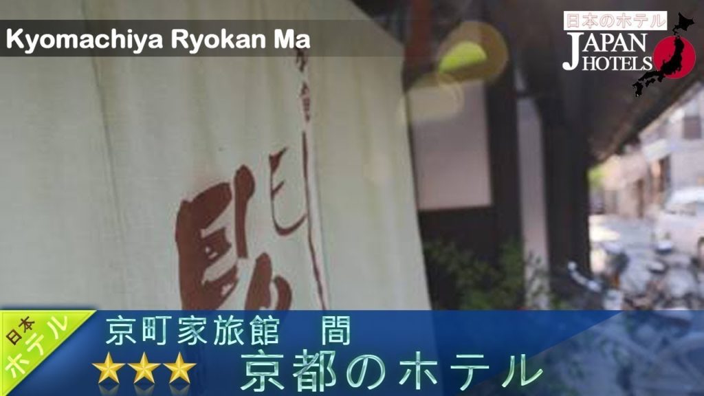 Kyomachiya Ryokan Ma – Kyoto Hotels, Japan Kyomachiya Ryokan Ma - Kyoto Hotels, Japan