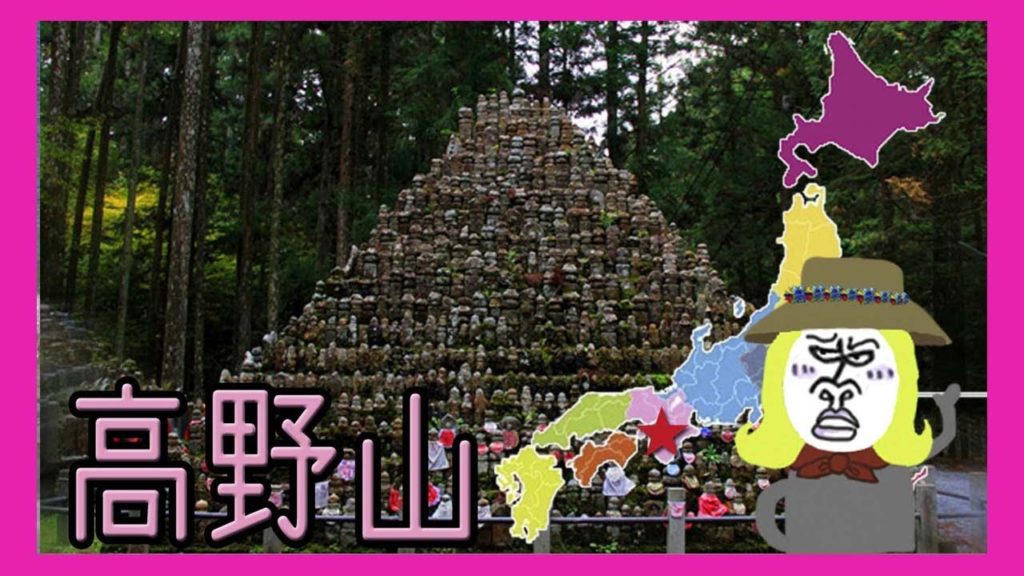 和歌山弁 Koyasan 高野山日帰りコース 【 Travel Japan うろうろ和歌山 】Mount Koya