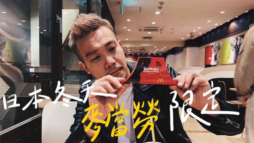 《零時差放送》日本麥當勞🇯🇵冬季限定 超好吃的日本三角巧克力酥 EP.01 《零時差放送》日本麥當勞🇯🇵冬季限定 超好吃的日本三角巧克力酥 EP.01