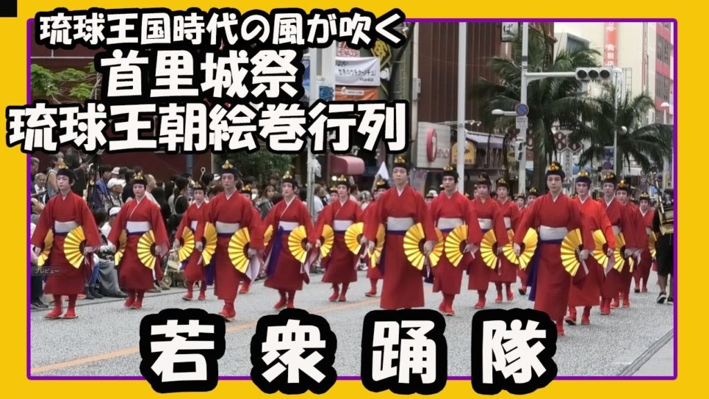 首里城祭 琉球王朝絵巻行列２０１９  Shurijo Castle Festival 2019  演舞団体 若衆踊隊  No4  (那覇市国際通り)   Okinawa