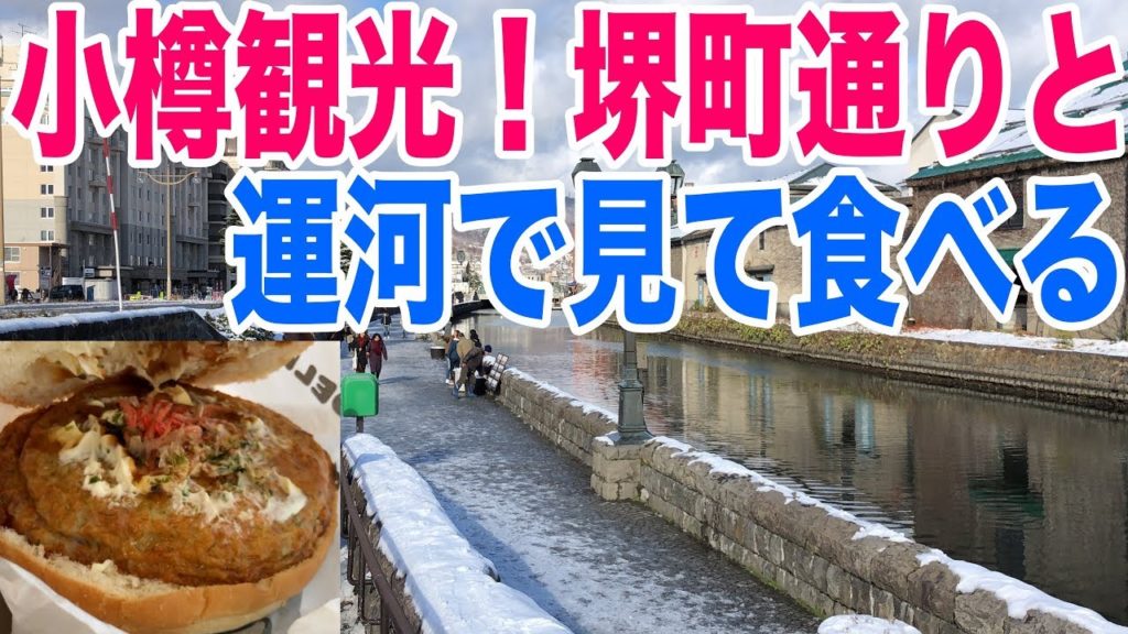 【北海道ドライブ】小樽運河や堺町通りを観光！美味しいものも食べる！