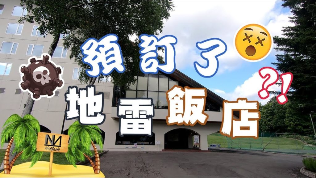 我... 預訂了地雷飯店嗎？！ | 富良野プリンスホテル Furano Prince Hotel