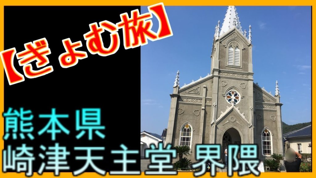 【ぎょむ旅】熊本県　崎津天主堂界隈（2019年10月21日）