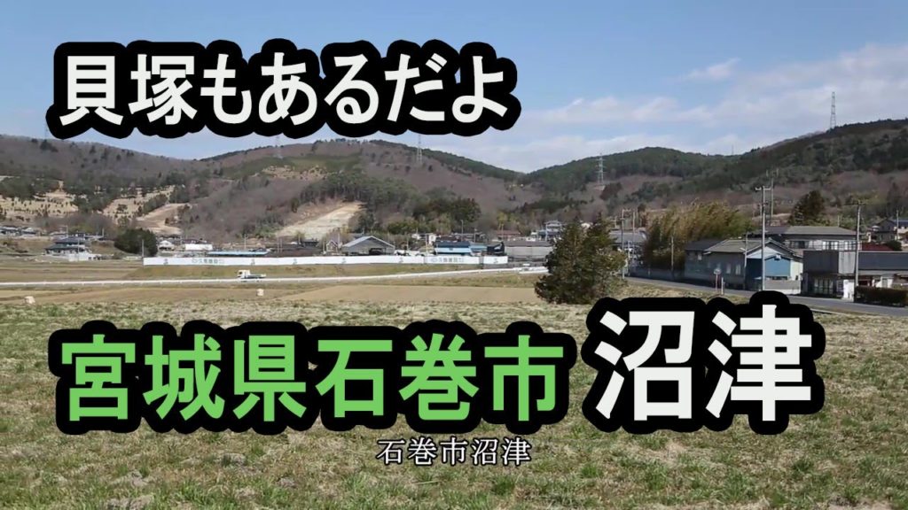 宮城県石巻市沼津　Numazu settlements in Ishinomaki City, Miyagi Prefecture.