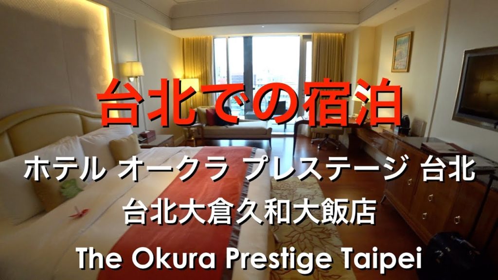 台湾・台北で優雅に宿泊《ホテル オークラ プレステージ 台北》