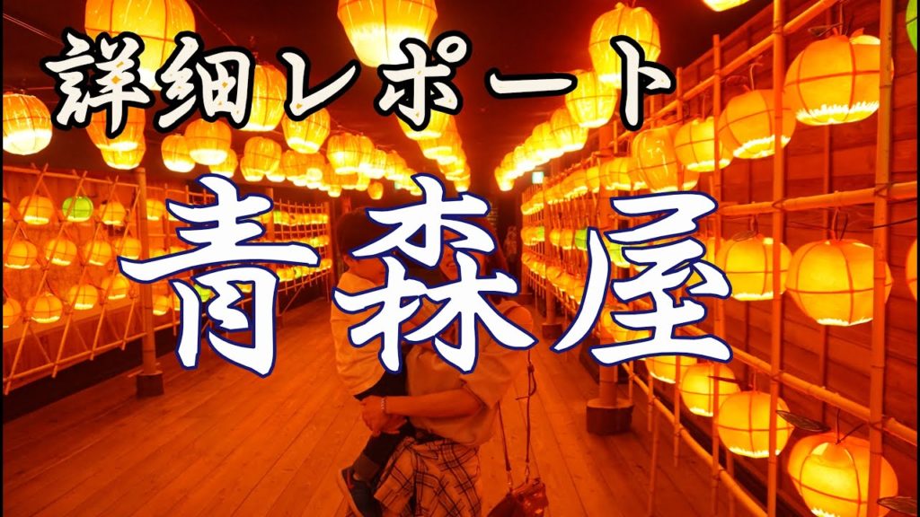 青森屋　星野リゾート　子連れ詳細レポート！！（Aomoriya Hoshino resorts Hachinohe Aomori Japan）