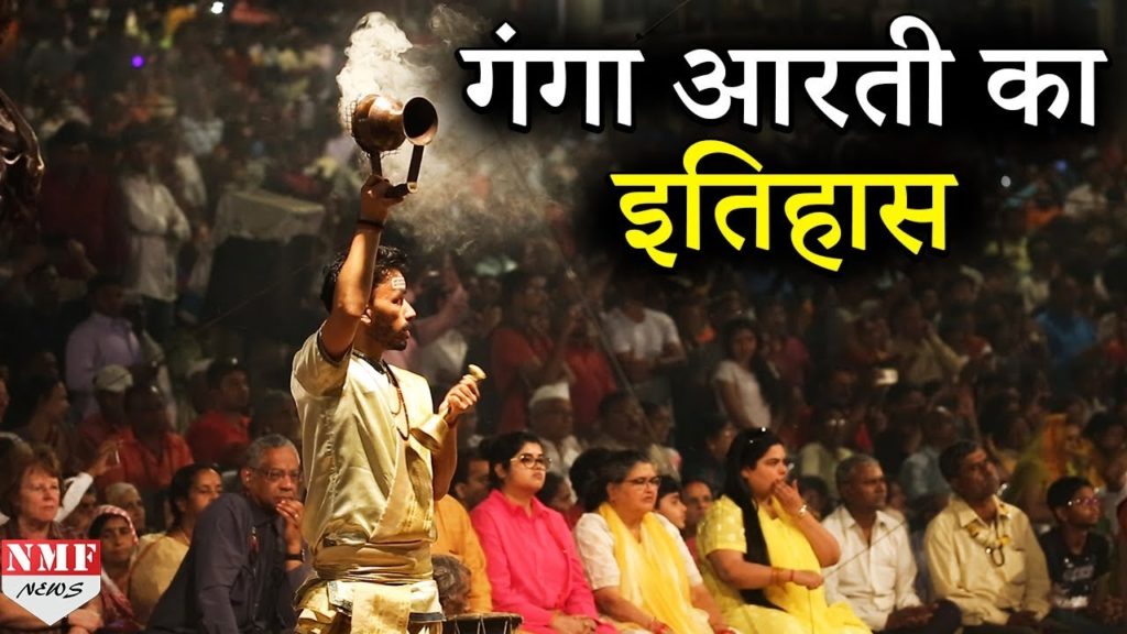 Varanasi की Ganga Aarti का जानिये इतिहास और महत्व | Documentry Varanasi की Ganga Aarti का जानिये इतिहास और महत्व | Documentry