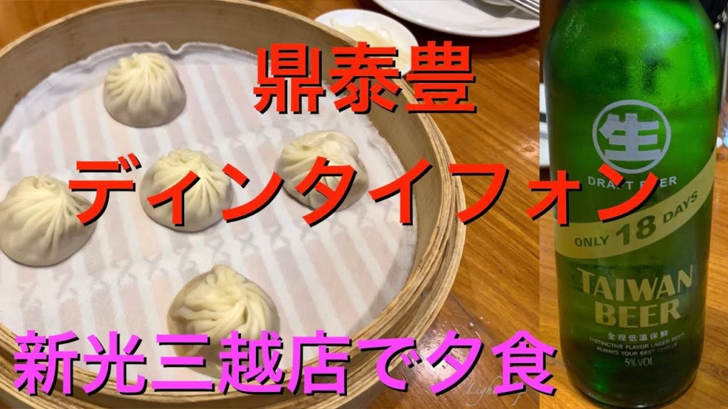 台湾・鼎泰豊（ディンタイフォン）で夕食《小籠包・空芯菜炒め・たけのこサラダ などなど》