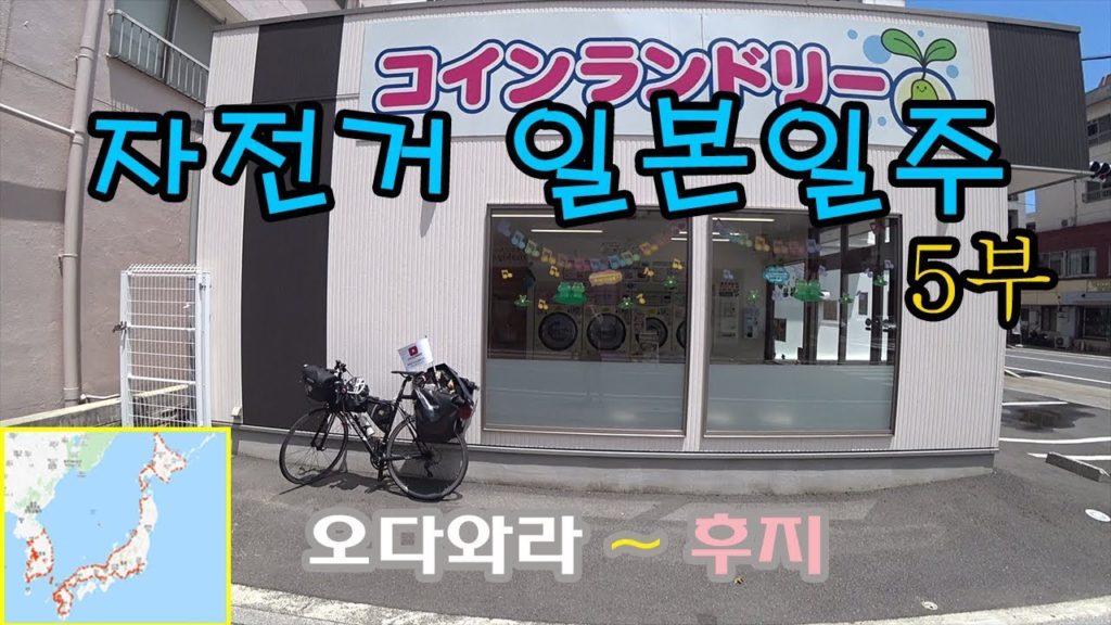 [자전거 일본일주 5부] 오다와라 ~ 후지 (bicycle travel)((일본 자전거여행/자전거일주/자전거종주/자전거캠핑/자캠/낚캠/차박캠핑/배스낚시))