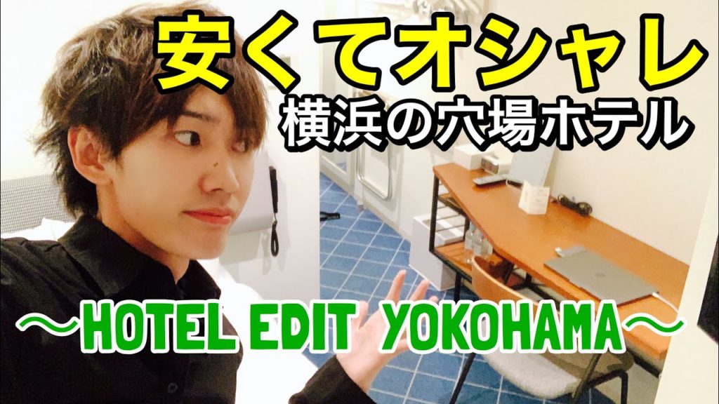 割安でオシャレな横浜のホテル 【ホテルエディット横濱】Hotel Edit Yokohama Japan Travel Guide