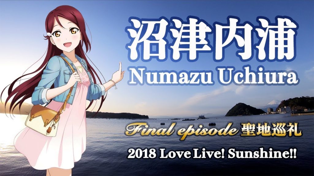 【沼津内浦】ラブライブ!サンシャイン!! 2018 聖地巡礼 最終回 / Love Live! Sunshine!! Numazu Uchiura 【4K】 【沼津内浦】ラブライブ!サンシャイン!! 2018 聖地巡礼 最終回 / Love Live! Sunshine!! Numazu Uchiura 【4K】