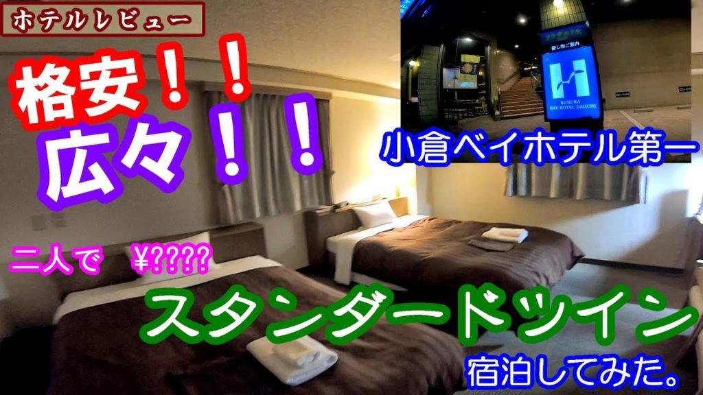 【ホテルレビュー】小倉ベイホテル第一のスタンダードツインに格安で宿泊してみた。【広すぎる部屋】
