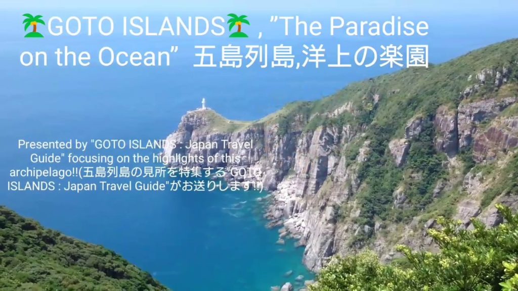 Trip to GOTO ISLANDS 五島列島への旅)"Go to GOTO ISLANDS!!",the Paradise on the Ocean 洋上の楽園 五島列島に行こう!