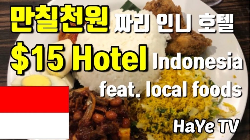 만칠천원짜리 인도네시아 호텔 @ 바탐, 인도네시아. 현지인처럼 여행하고 현지인처럼 먹기. $15 hotel stay@Batam, Indonesia, travel like Local