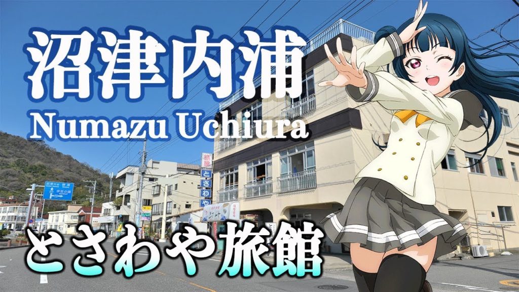 【沼津内浦】ラブライブ！サンシャイン!! 2018 聖地巡礼 Part3 / Love Live! Sunshine!!  Numazu Uchiura 【4K】