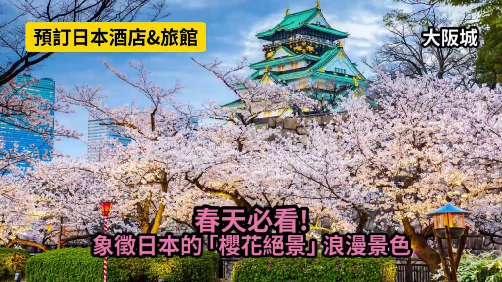 春天必看 象徵日本的 櫻花絕景 YOKOSO Japan Tour & Hotel Video for HK