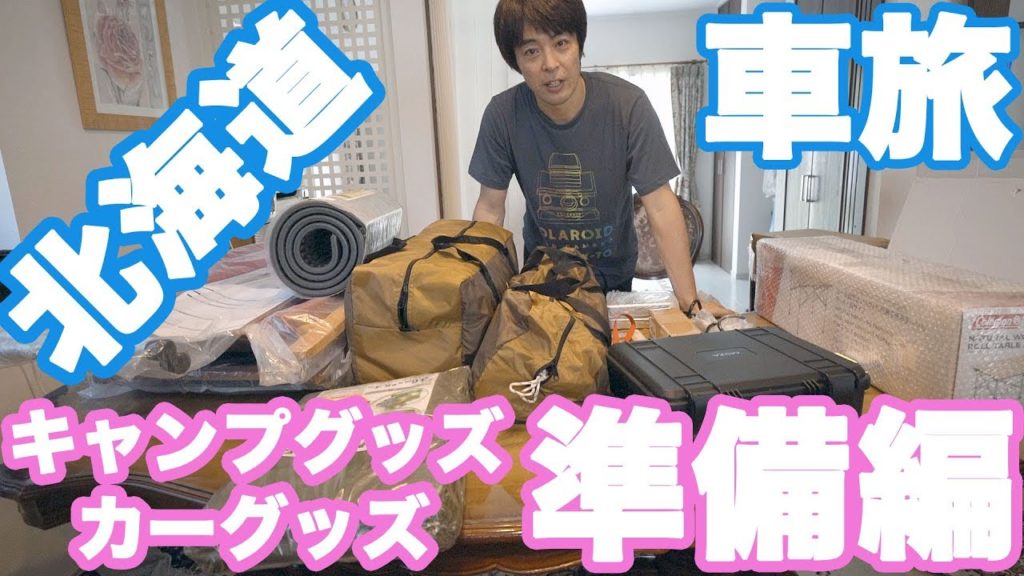 北海道キャンプ旅  色々買ったアウトドアグッズ紹介します。準備編1   Hokkaido camping trip