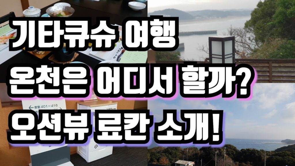 일본 기타큐슈 여행 도즐맘's pick 료칸 소개! 오션뷰 온천 료칸은 여기가 유일할걸?!!! + 맛있는 가이세키까지 료칸 즐기기 풀코스 공개!