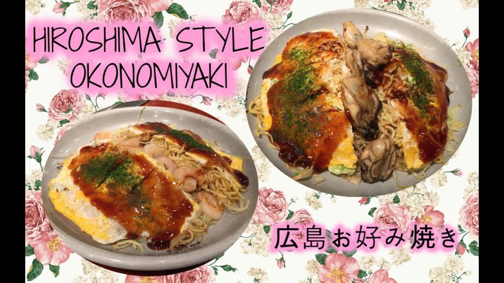 Hiroshima Okonomiyaki 広島のお好み焼き