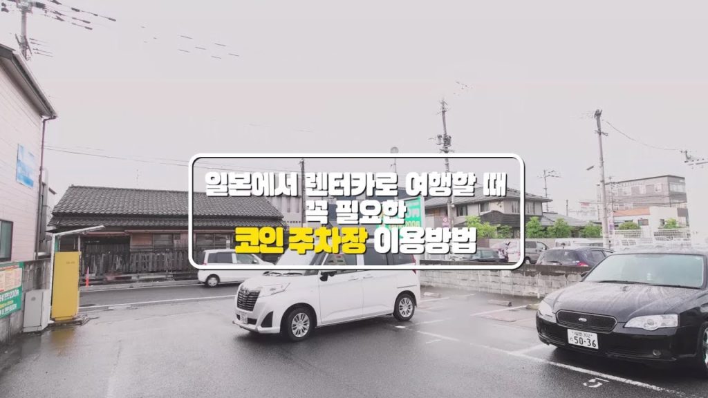 큐슈 렌터카 코인 주차하는 방법, 간단해요~
