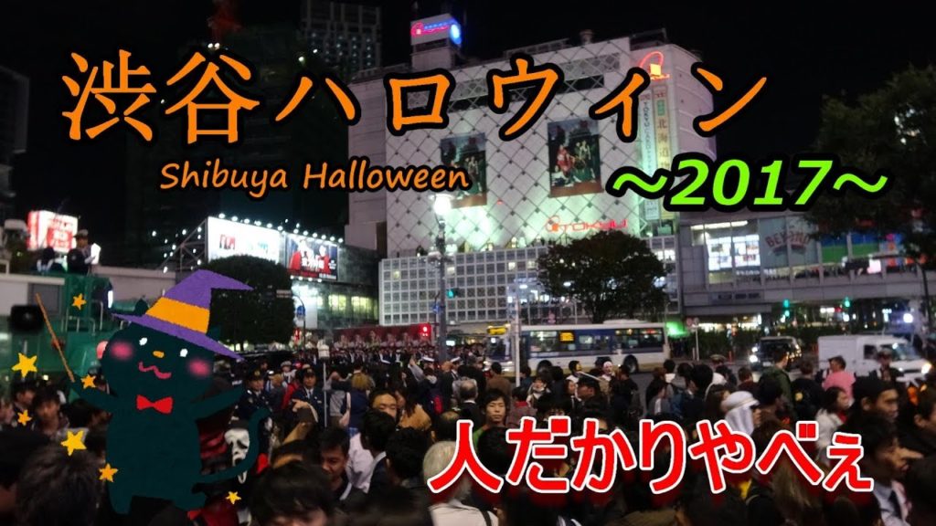 【一般人視点】渋谷Halloween2017！～Japan Travel Guide～