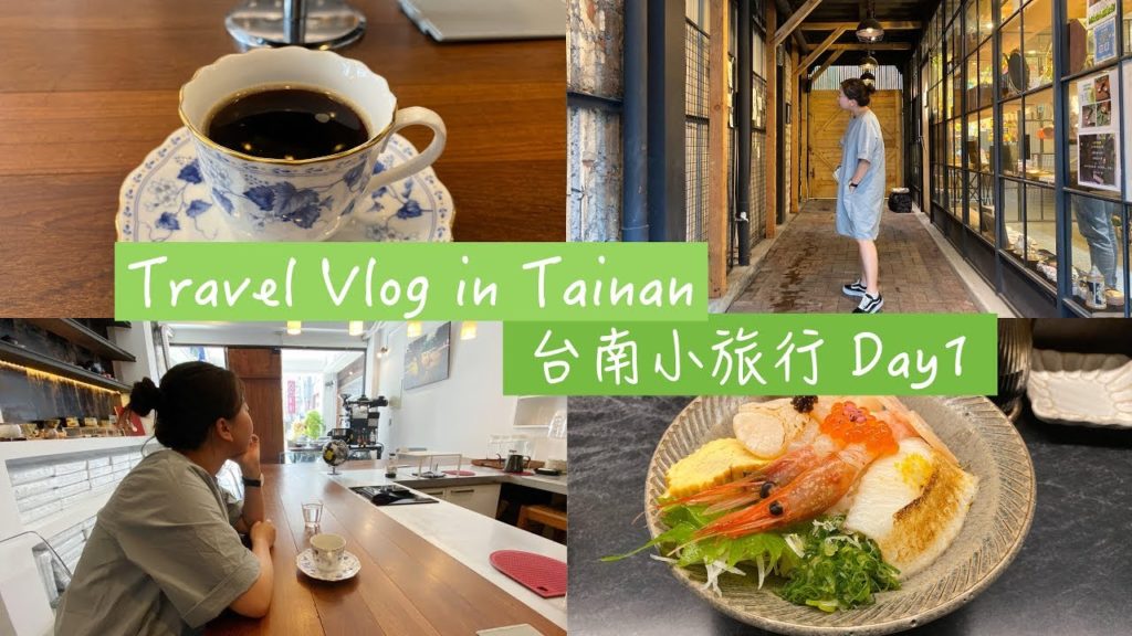 Travel Vlog 2019 | 台南小旅行Day01 地理位置好到不行的民宿 熱海之後終於再吃到能讓人難以忘懷的海鮮丼飯 Travel Vlog 2019 | 台南小旅行Day01 地理位置好到不行的民宿 熱海之後終於再吃到能讓人難以忘懷的海鮮丼飯