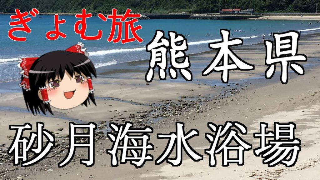 【ぎょむ旅】天草市 牛深町 砂月浜海水浴場(2019年8月12日)ゆっくりボイス