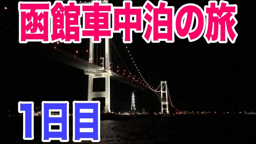 【車中泊旅】函館旅行1日目 北海道室蘭の工場夜景を楽しんで犬と車中泊 【車中泊旅】函館旅行1日目 北海道室蘭の工場夜景を楽しんで犬と車中泊