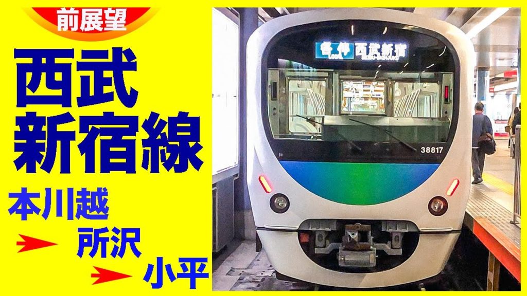 西武新宿線 本川越駅 所沢駅 小平駅 前展望 急行 高画質 パナソニック G8 撮影 西武新宿線 本川越駅 所沢駅 小平駅 前展望 急行 高画質 パナソニック G8 撮影