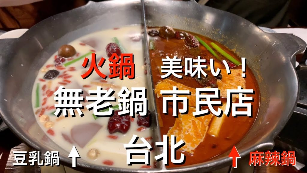 台湾・台北で火鍋! 大満足!《無老鍋 市民店》 台湾・台北で火鍋! 大満足!《無老鍋 市民店》