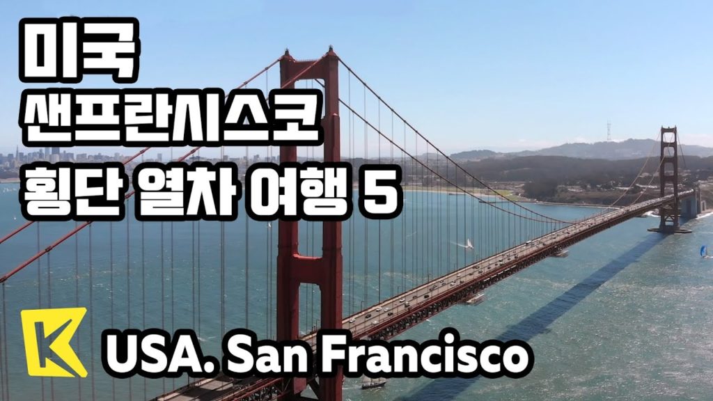 미국 여행-샌프란시스코[USA Travel-San Francisco] 횡단 열차 여행 5/Fisherman Wharf/Golden Gate Park/Haight-Ashbury