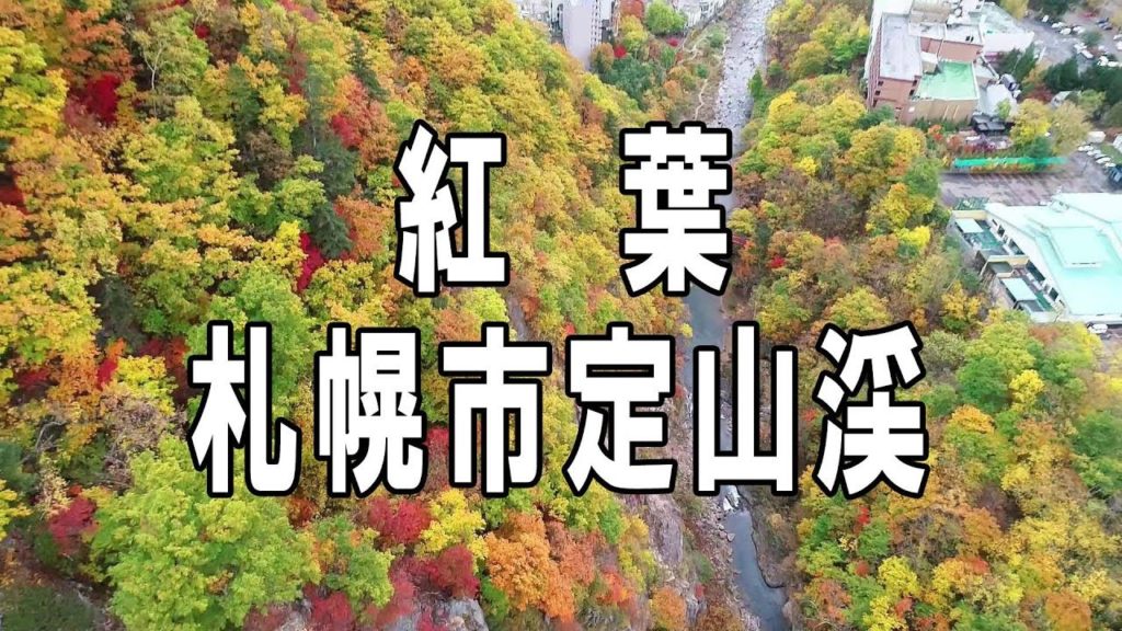 紅葉　北海道　札幌市 定山渓　ドローン撮影