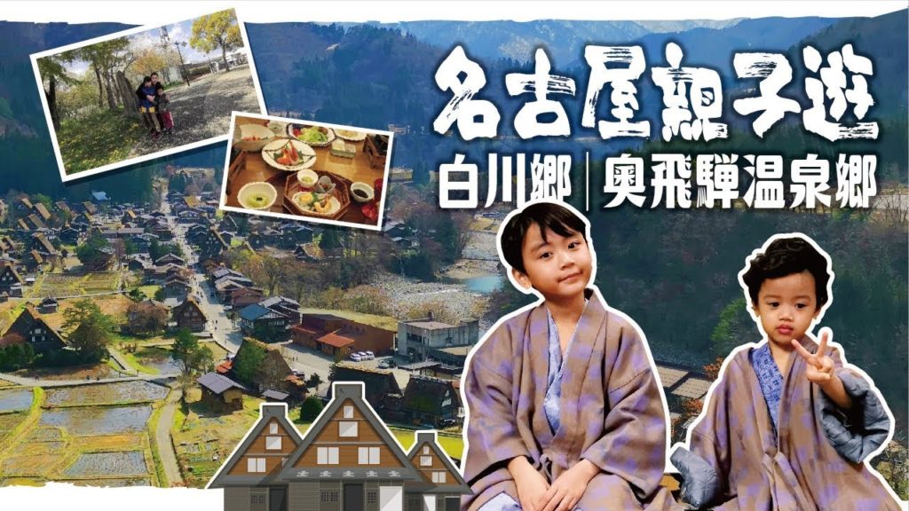 [旅遊日記] 名古屋親子遊ep1 自駕 白川鄉 奧飛驒溫泉