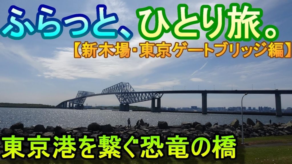 【Vlog】ふらっと、ひとり旅。【新木場・東京ゲートブリッジ編】～Japan Travel Guide～ #TokyoGateBridge