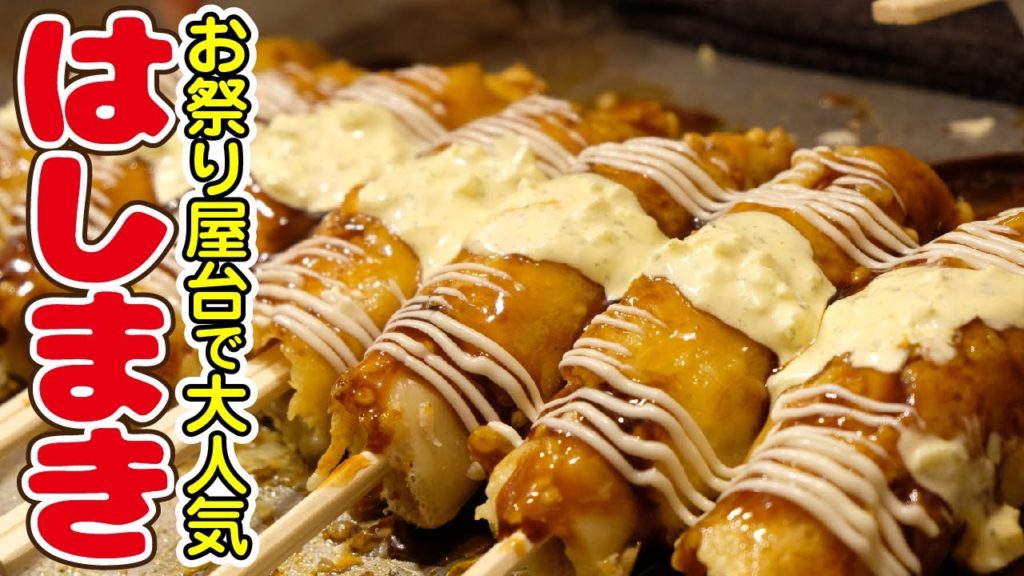 はしまき 作り方 屋台めし人気メニュー  Hashimaki Japanese Street food