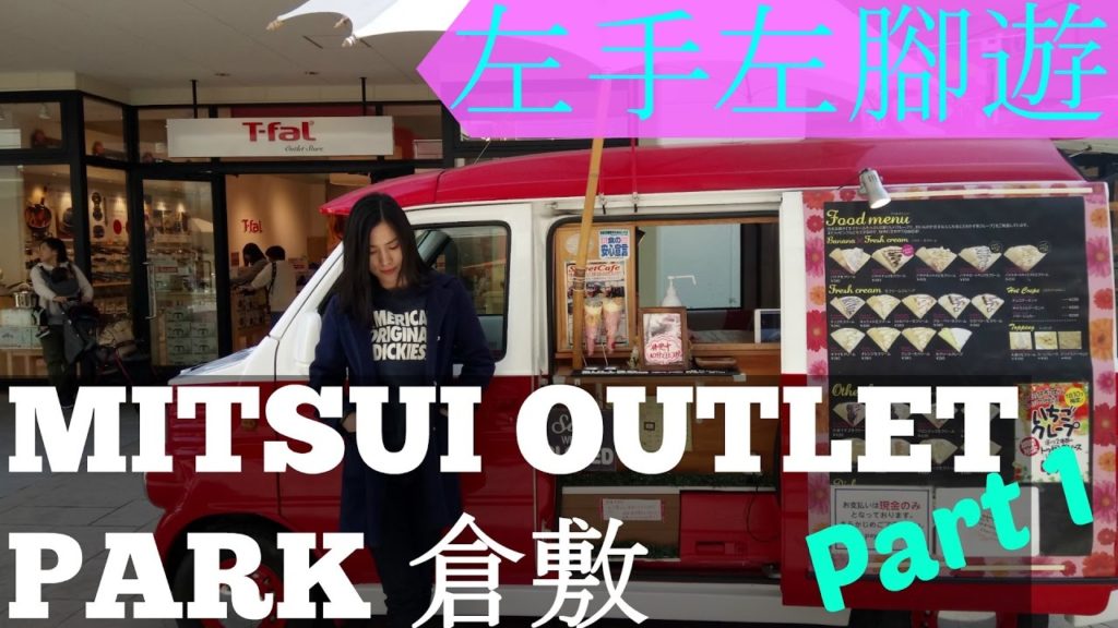 日本四國 Japan Shikoku Day 2 |Mitsui Outlet Park 倉敷三井Outlet Part 1| ♥LefthandedCouple Travel♥ 日本四國 Japan Shikoku Day 2 |Mitsui Outlet Park 倉敷三井Outlet Part 1| ♥LefthandedCouple Travel♥