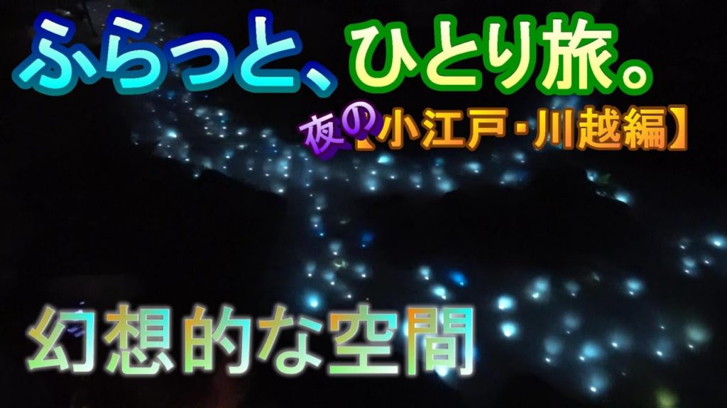 【Vlog】ふらっと、ひとり旅。【小江戸・川越編】~Japan Travel Guide~ #KoedoKawagoe 【Vlog】ふらっと、ひとり旅。【小江戸・川越編】~Japan Travel Guide~ #KoedoKawagoe