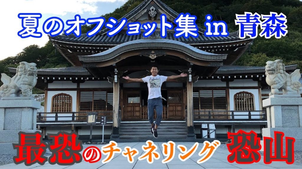 夏の終わりのオフショット集 in 青森 【黄泉と繋がる恐山】