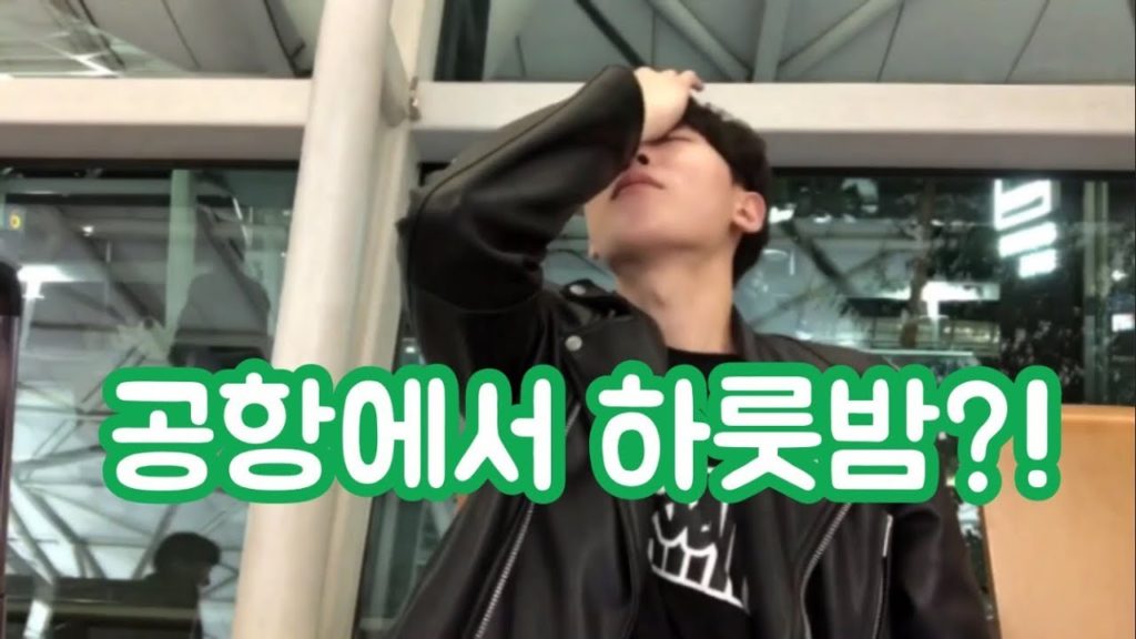[Vlog] 주작없는 공항에서 하룻밤 노숙하기