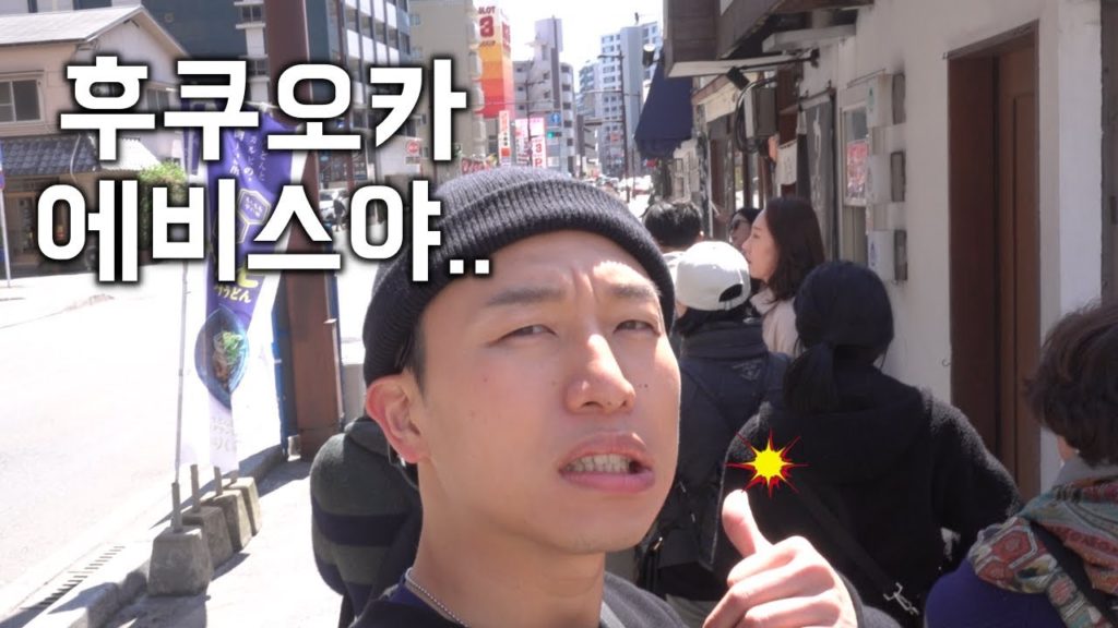 후쿠오카 맛집 여행 에비스야 갈비우동 진짜 최고!!